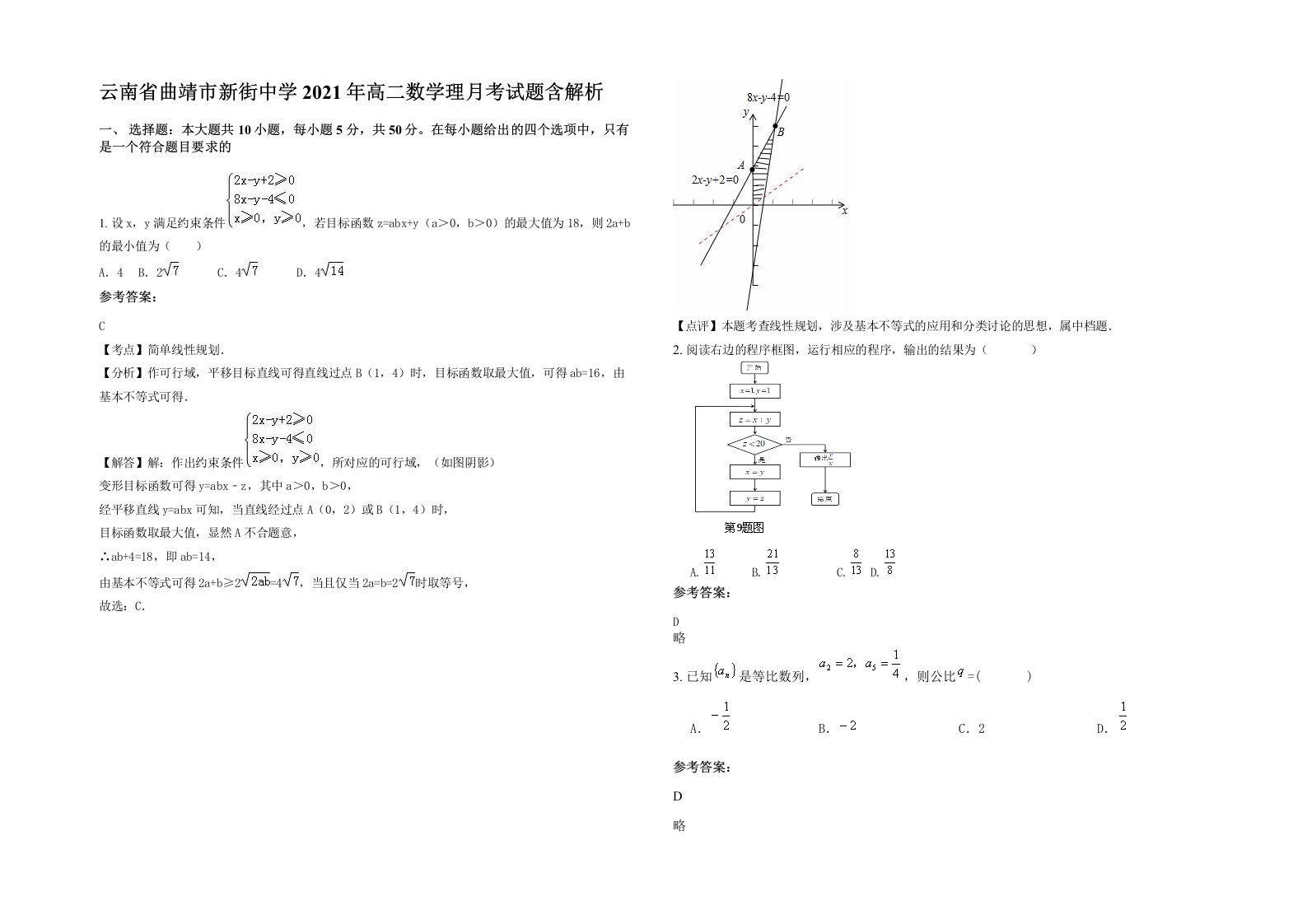 云南省曲靖市新街中学2021年高二数学理月考试题含解析