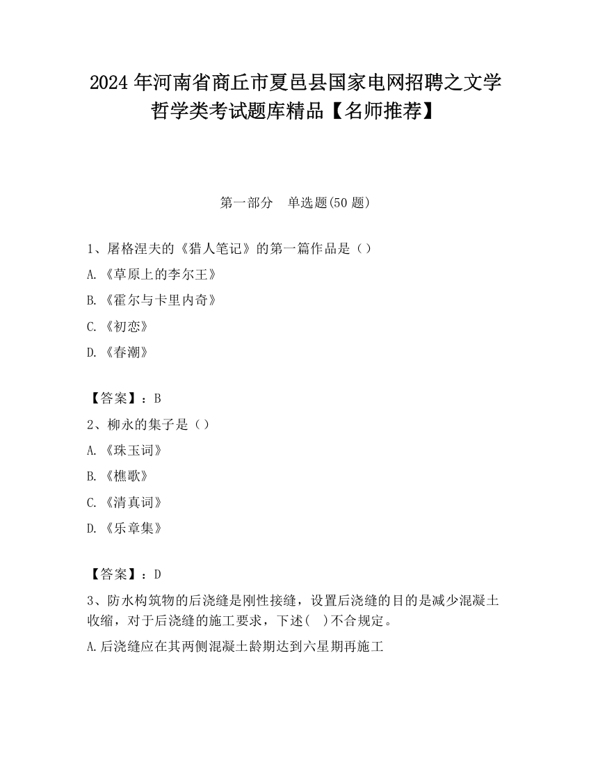 2024年河南省商丘市夏邑县国家电网招聘之文学哲学类考试题库精品【名师推荐】