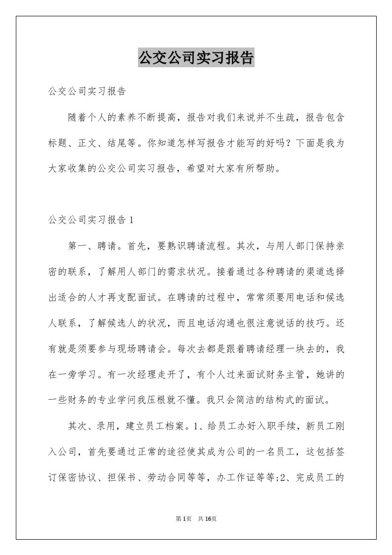 公交公司实习报告例文