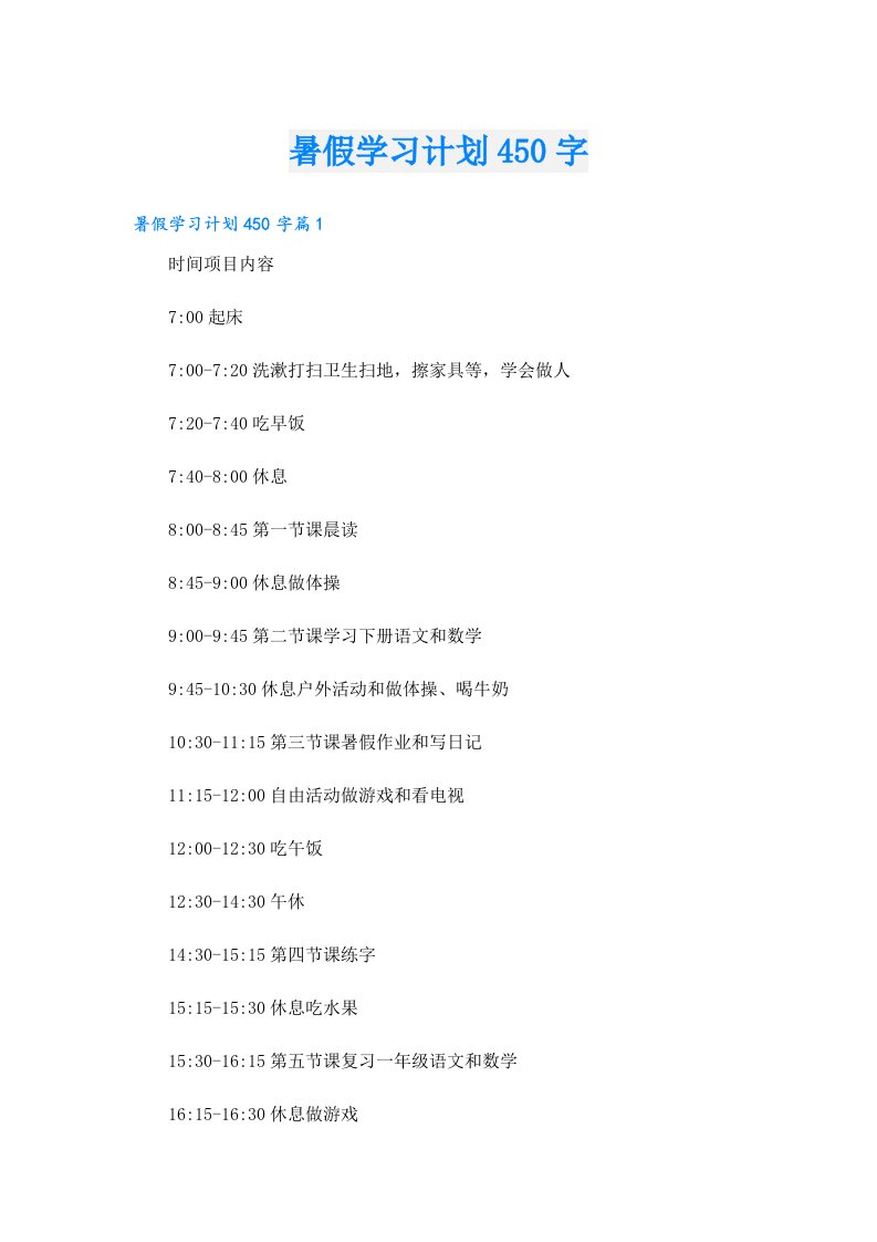 暑假学习计划450字