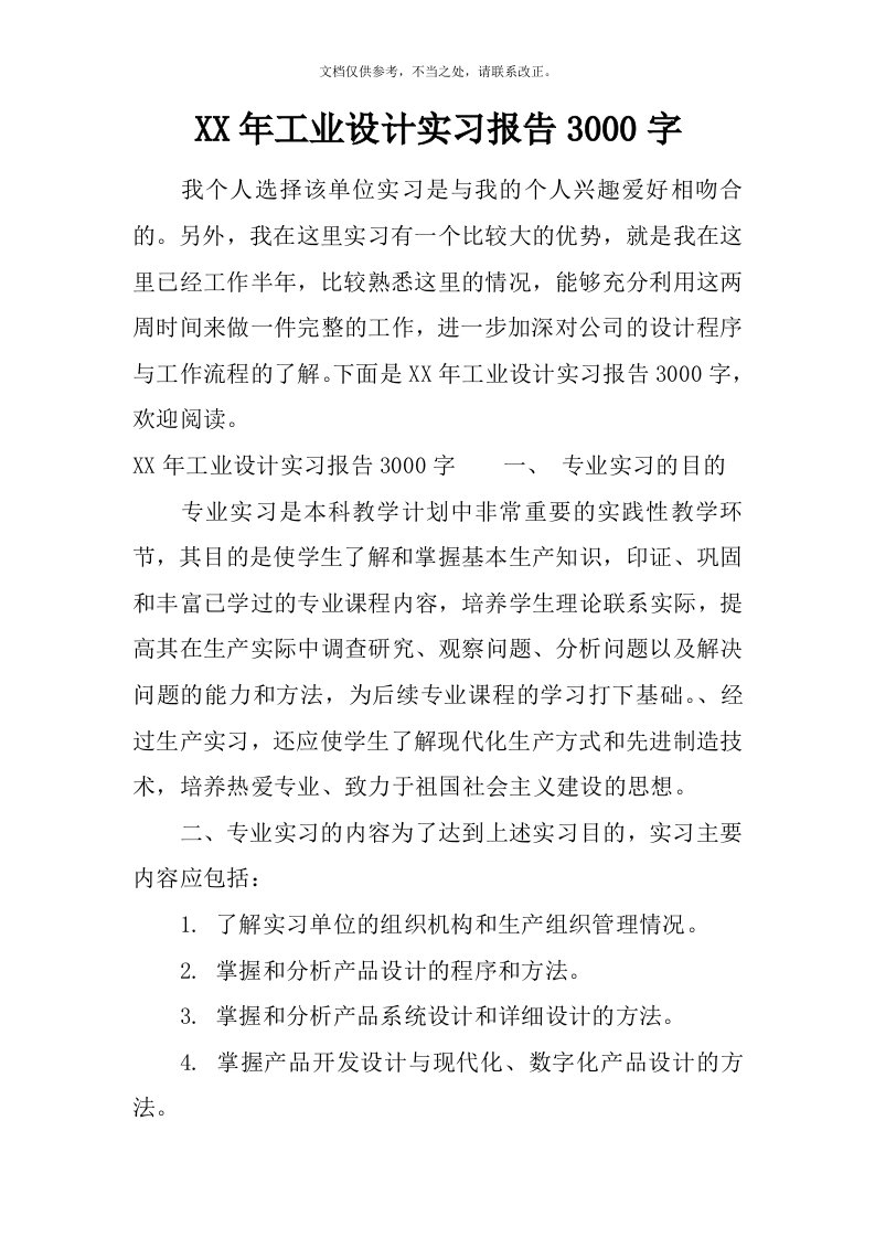 工业设计实习报告3000字