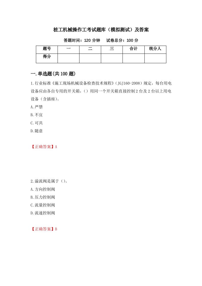 桩工机械操作工考试题库模拟测试及答案第37期