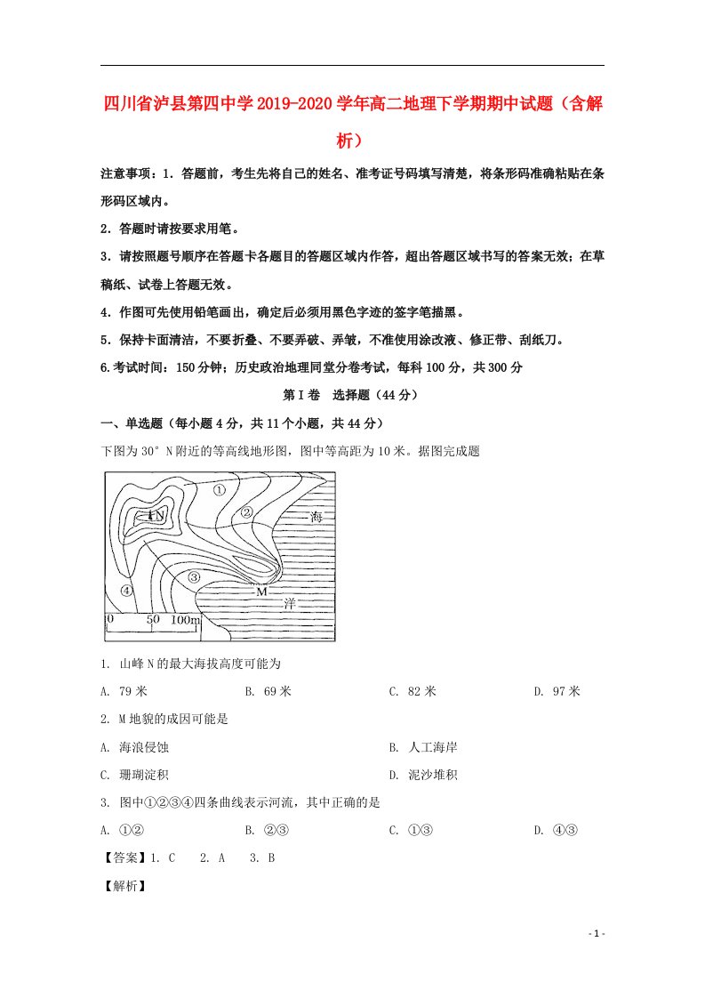 四川省泸县第四中学2019_2020学年高二地理下学期期中试题含解析