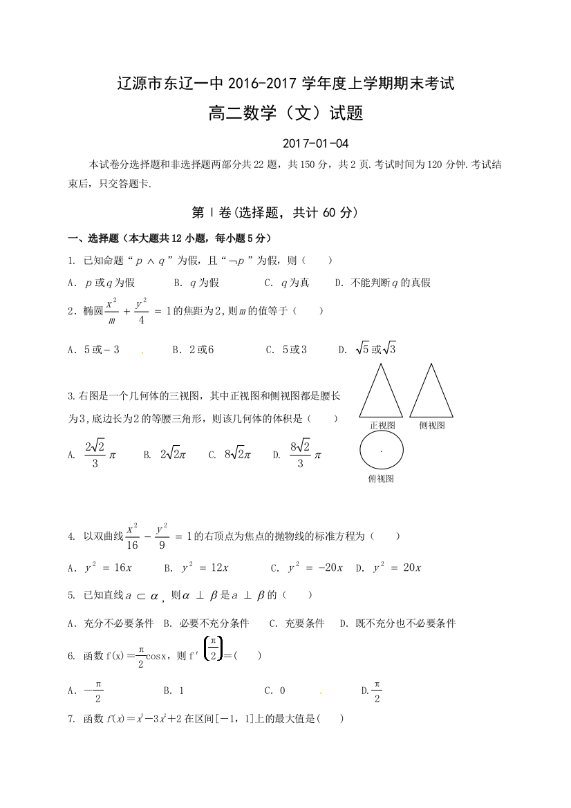 【小学中学教育精选】东辽一中2016-2017学年高二上学期数学（文）期末考试题及答案