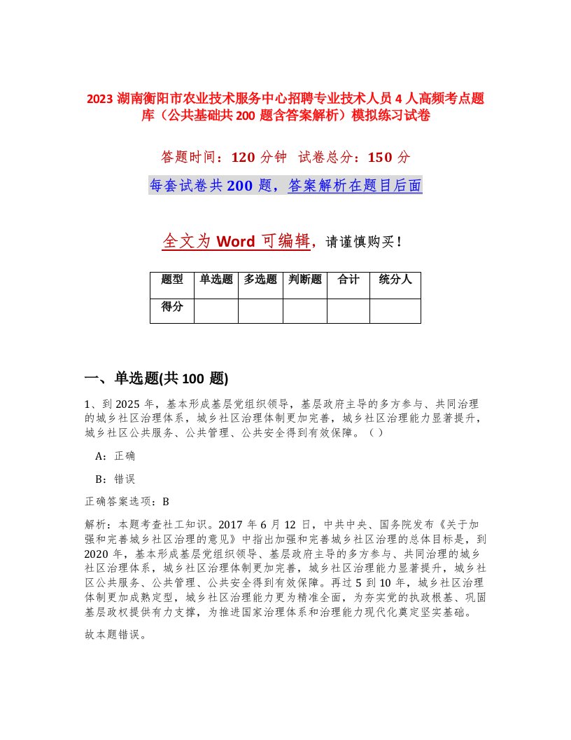 2023湖南衡阳市农业技术服务中心招聘专业技术人员4人高频考点题库公共基础共200题含答案解析模拟练习试卷