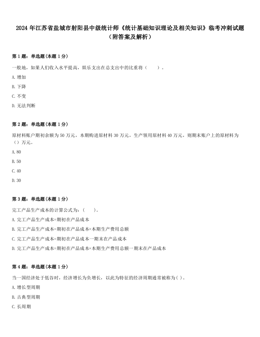 2024年江苏省盐城市射阳县中级统计师《统计基础知识理论及相关知识》临考冲刺试题（附答案及解析）