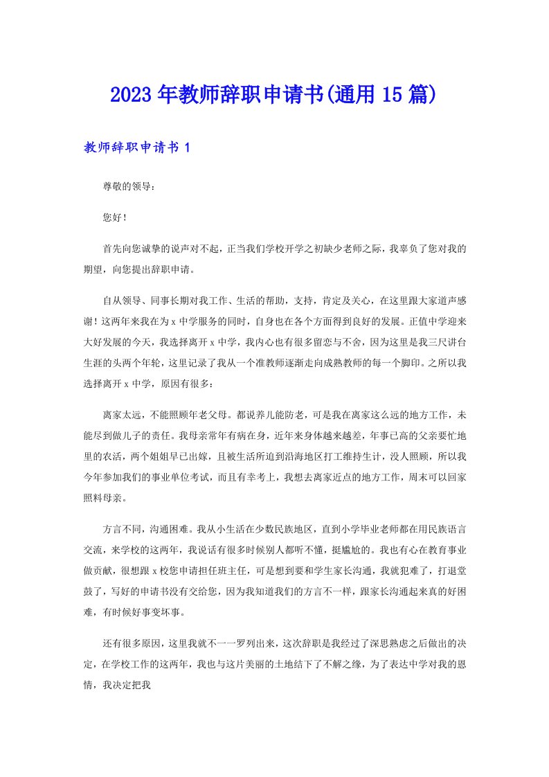 2023年教师辞职申请书(通用15篇)【整合汇编】