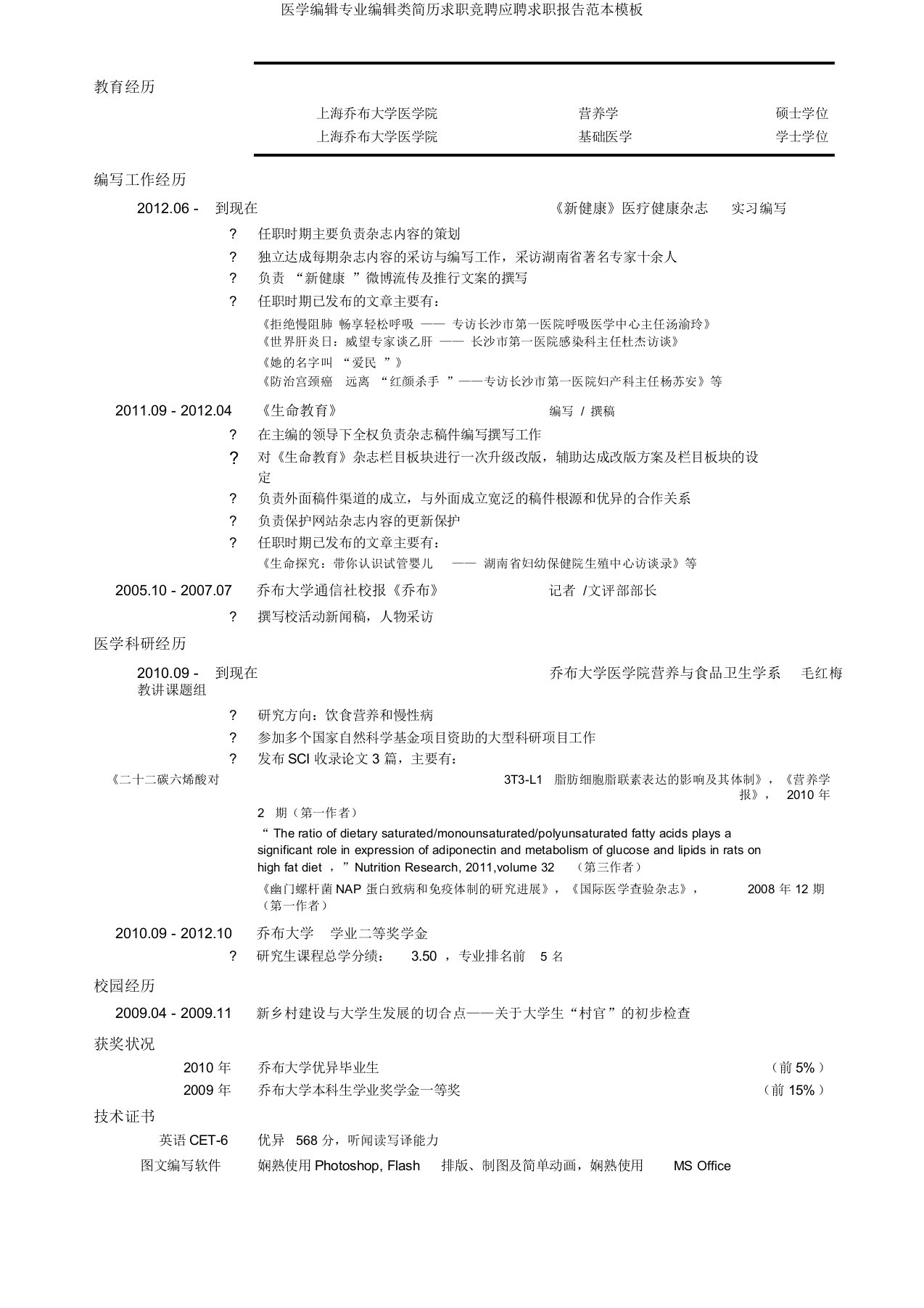 医学编辑专业编辑类简历求职竞聘应聘求职报告范本模板