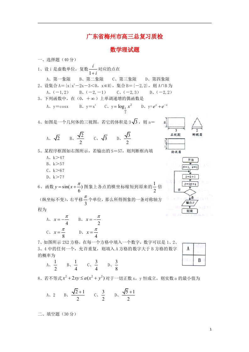 广东省梅州市高三数学总复习质检试题