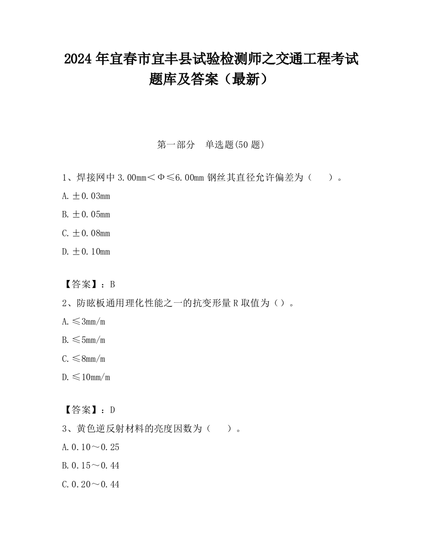 2024年宜春市宜丰县试验检测师之交通工程考试题库及答案（最新）