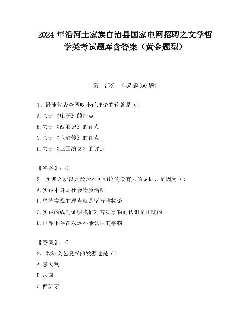 2024年沿河土家族自治县国家电网招聘之文学哲学类考试题库含答案（黄金题型）