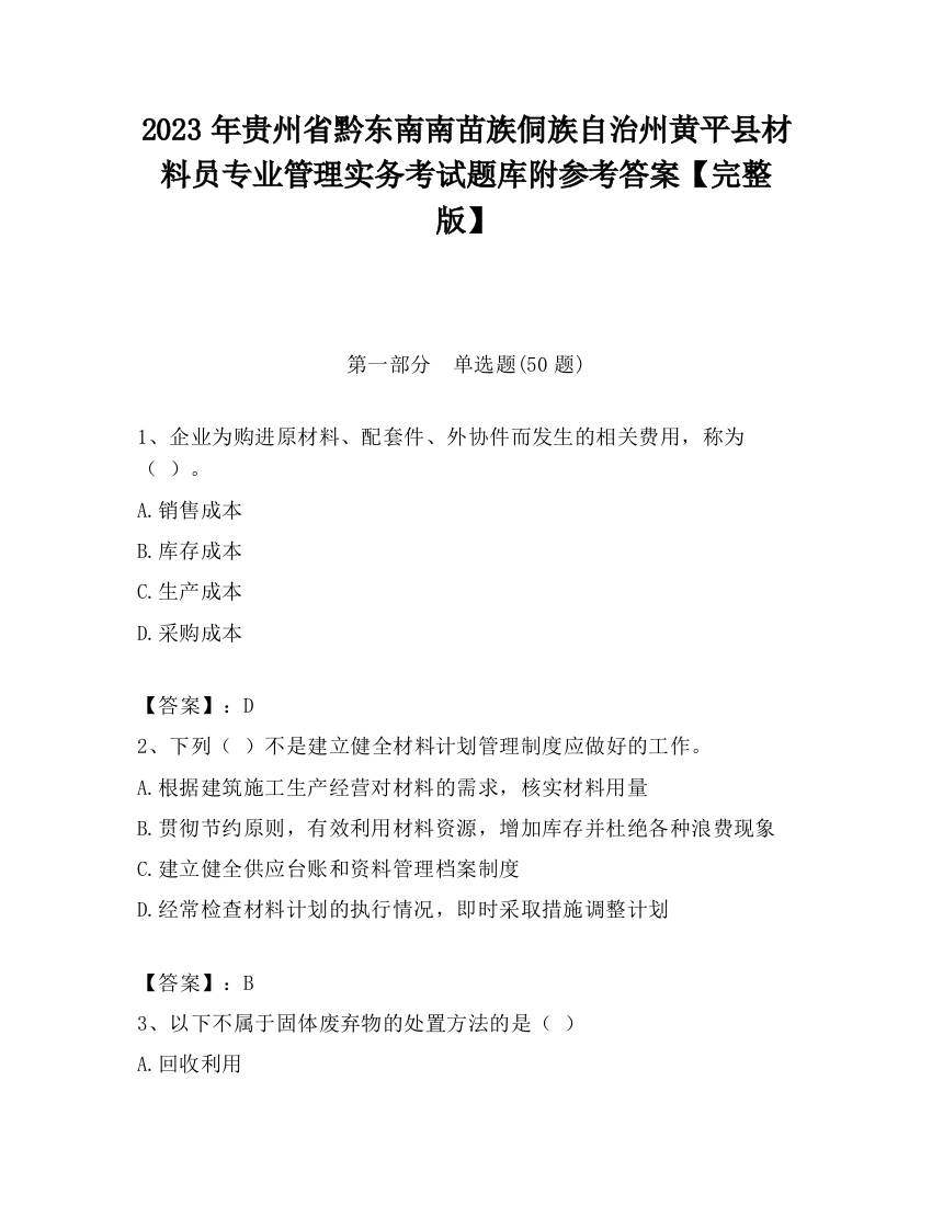 2023年贵州省黔东南南苗族侗族自治州黄平县材料员专业管理实务考试题库附参考答案【完整版】