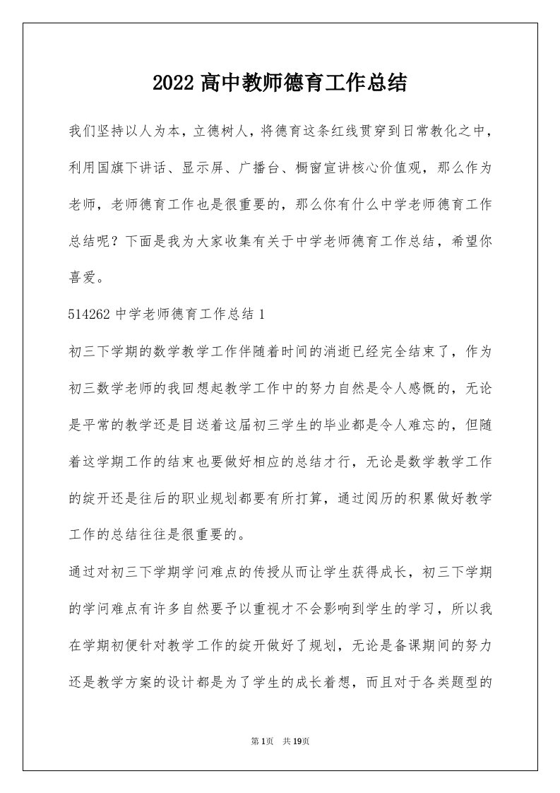 2022高中教师德育工作总结