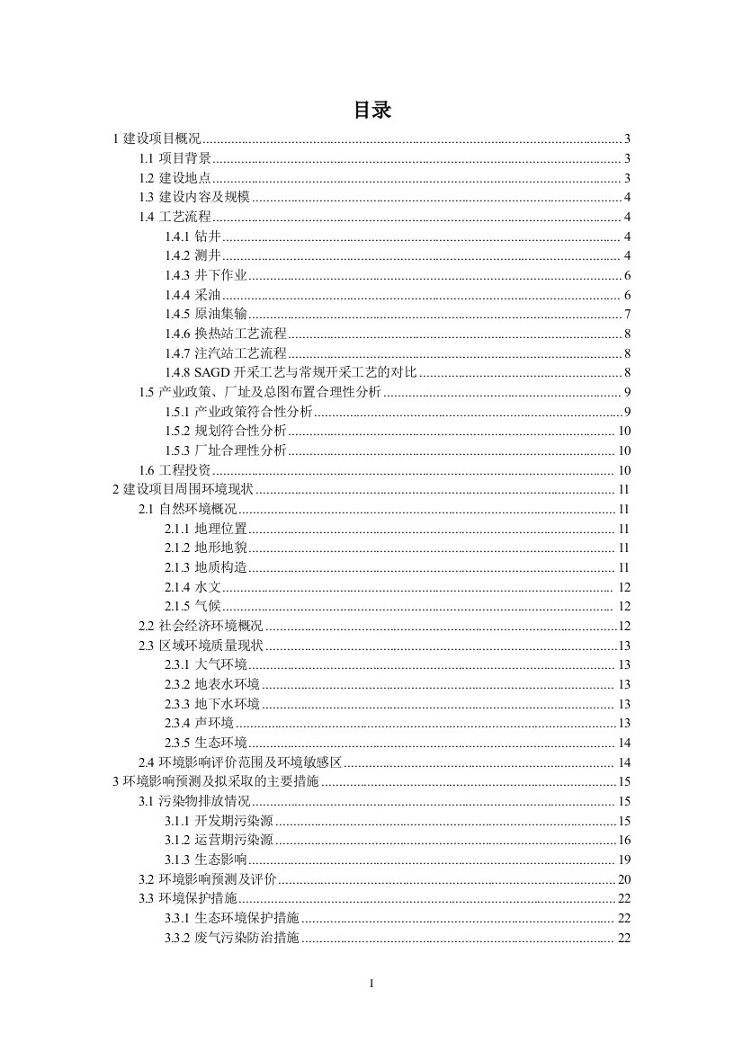 风城超稠油油藏重45井区sagd开发试验工程立项环境影响评估报告书