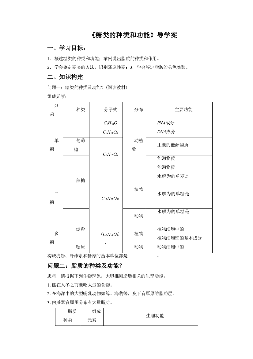 《糖类的种类和功能》导学案3