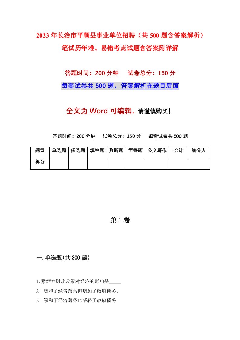 2023年长治市平顺县事业单位招聘共500题含答案解析笔试历年难易错考点试题含答案附详解