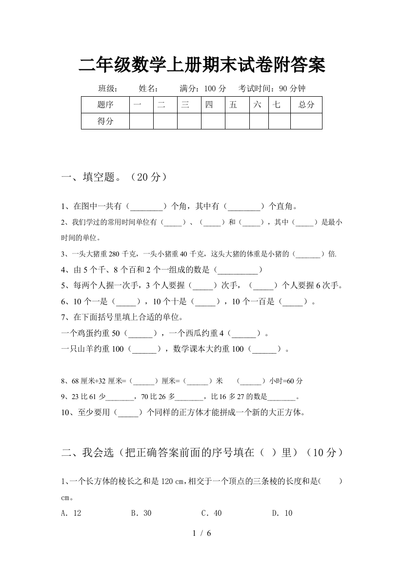 二年级数学上册期末试卷附答案