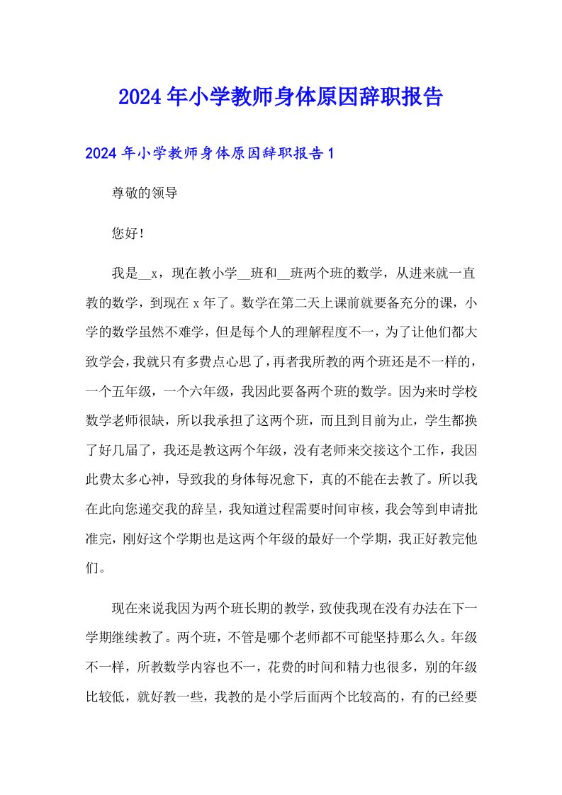 2024年小学教师身体原因辞职报告