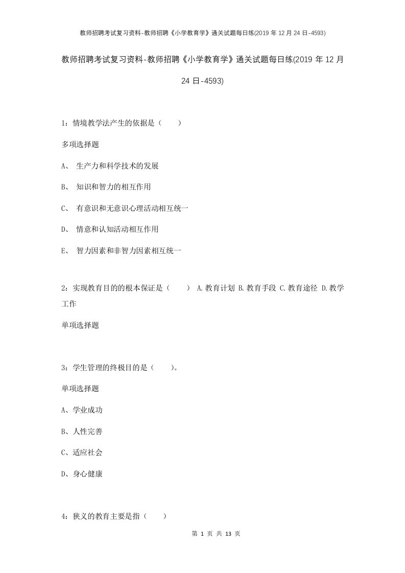 教师招聘考试复习资料-教师招聘小学教育学通关试题每日练2019年12月24日-4593