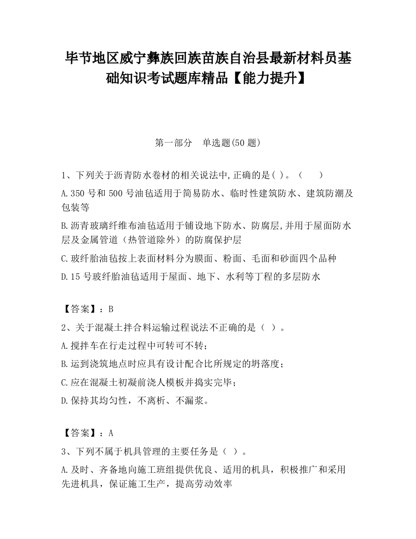 毕节地区威宁彝族回族苗族自治县最新材料员基础知识考试题库精品【能力提升】