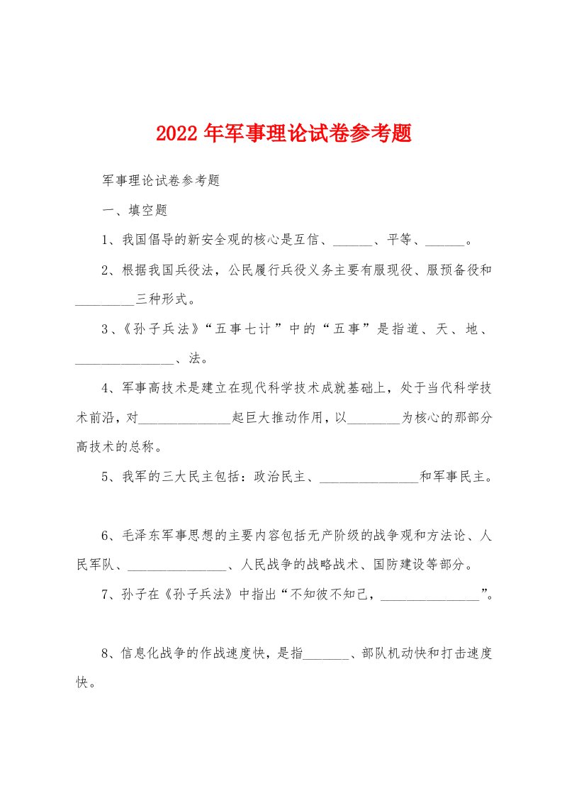 2022年军事理论试卷参考题