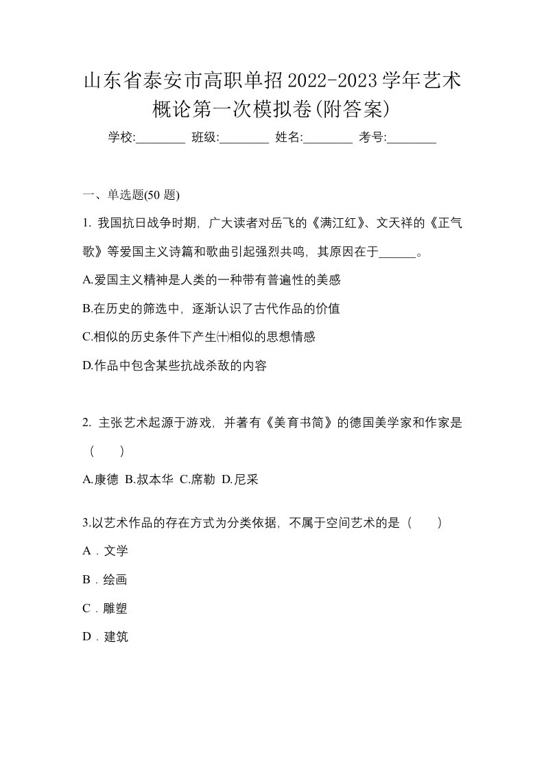 山东省泰安市高职单招2022-2023学年艺术概论第一次模拟卷附答案