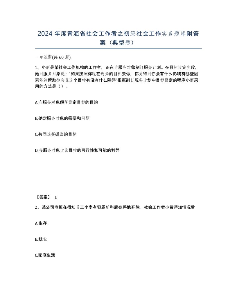 2024年度青海省社会工作者之初级社会工作实务题库附答案典型题