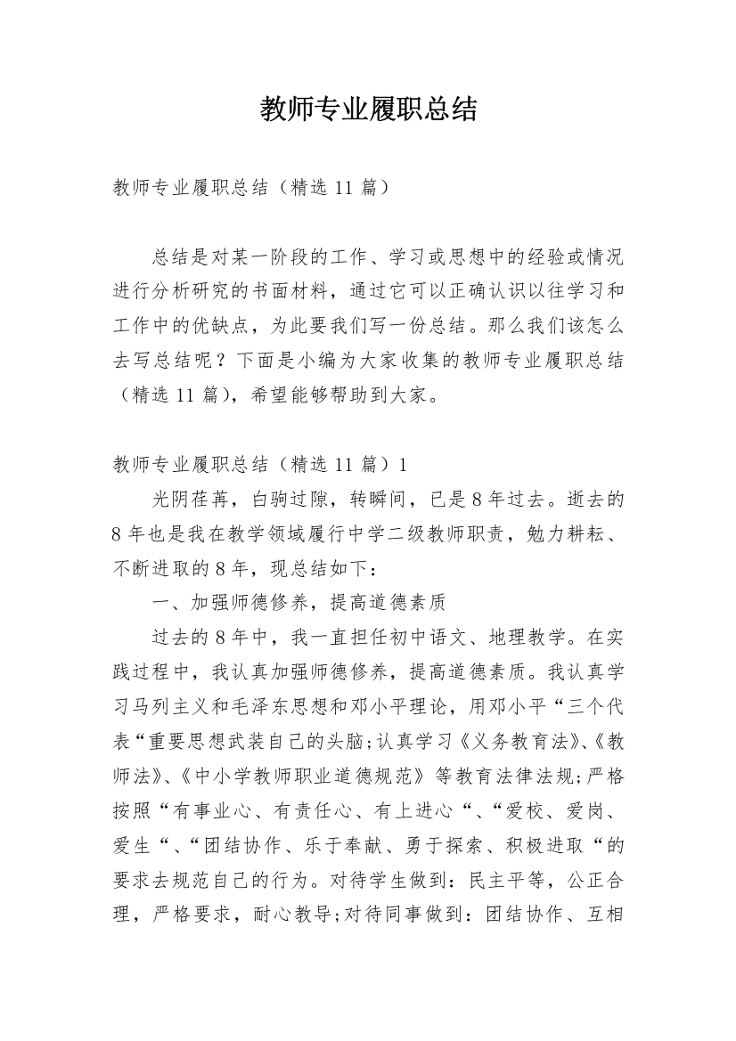 教师专业履职总结