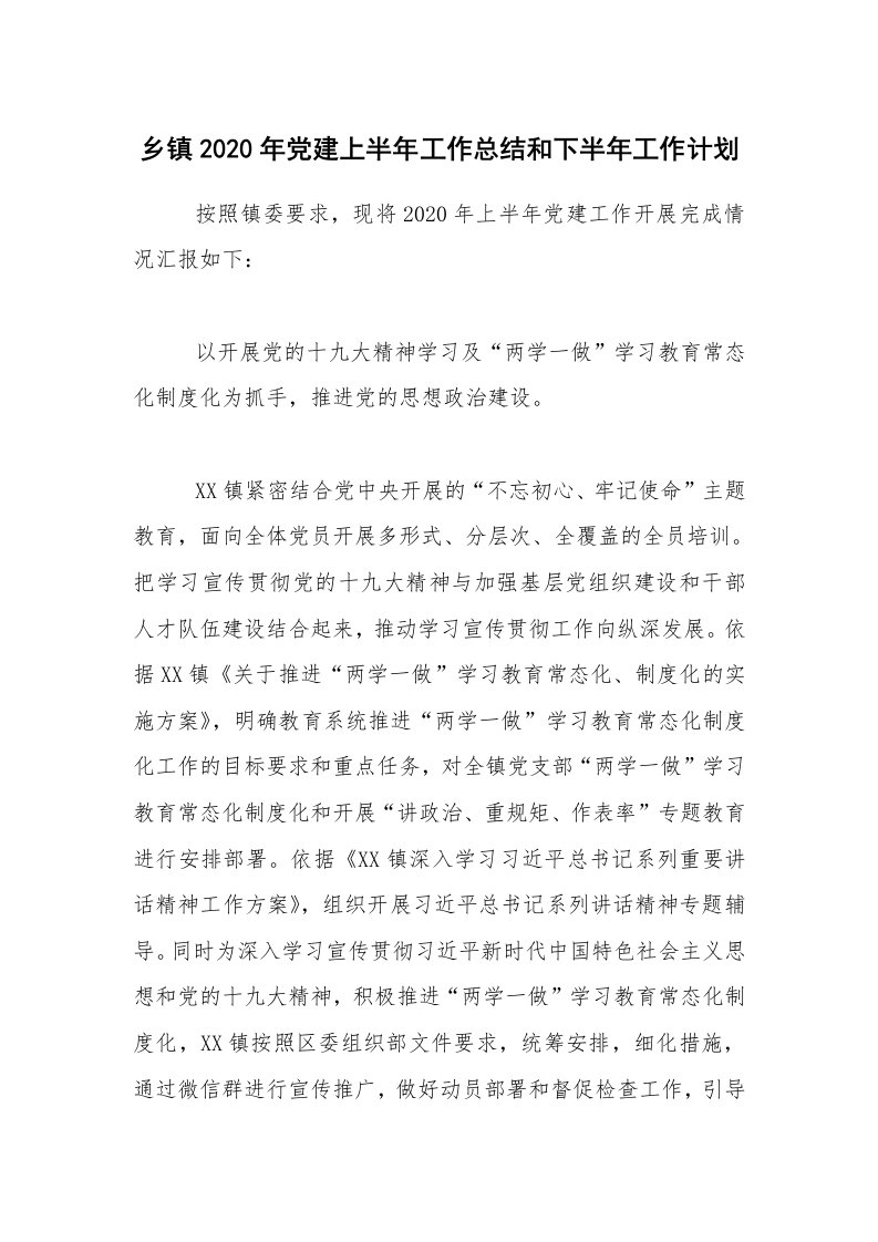 工作总结_乡镇2020年党建上半年工作总结和下半年工作计划