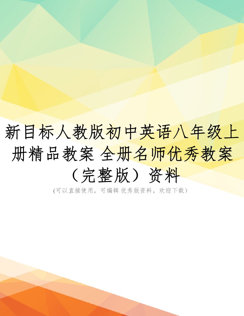 新目标人教版初中英语八年级上册精品教案-全册名师优秀教案(完整版)资料