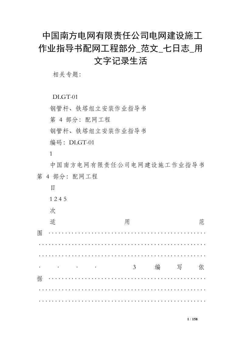 中国南方电网有限责任公司电网建设施工作业指导书配网工程部分