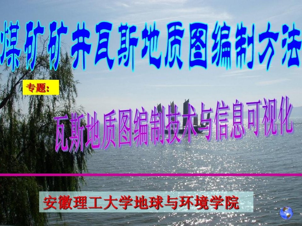 煤矿矿井瓦斯地质图编制方法