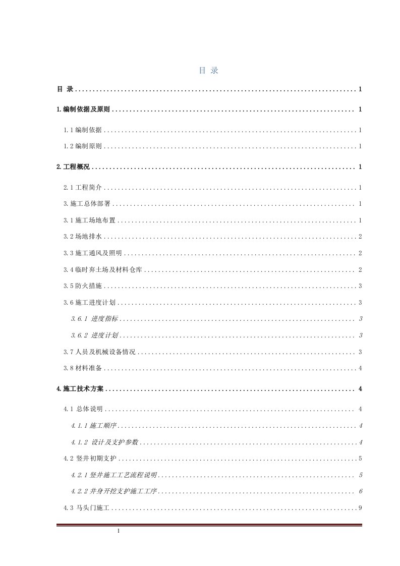 轨道交通站电力迁改竖井及暗挖隧道开挖专项施工方案