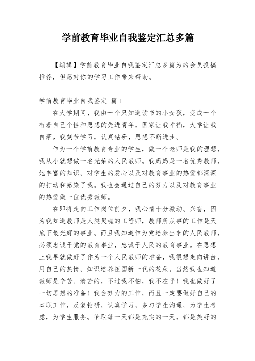 学前教育毕业自我鉴定汇总多篇