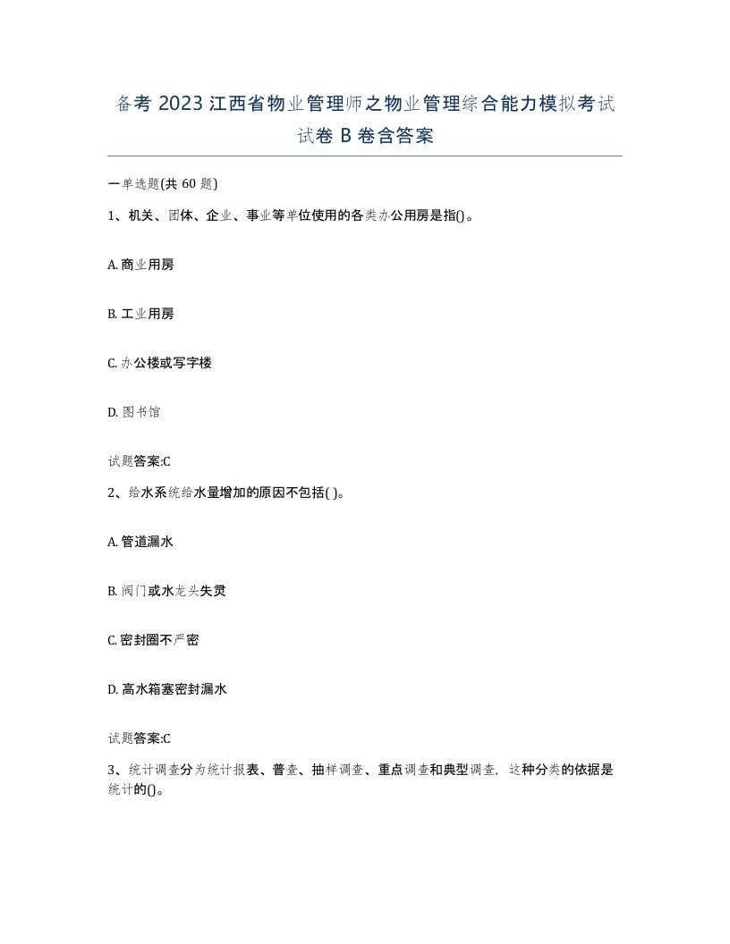 备考2023江西省物业管理师之物业管理综合能力模拟考试试卷B卷含答案