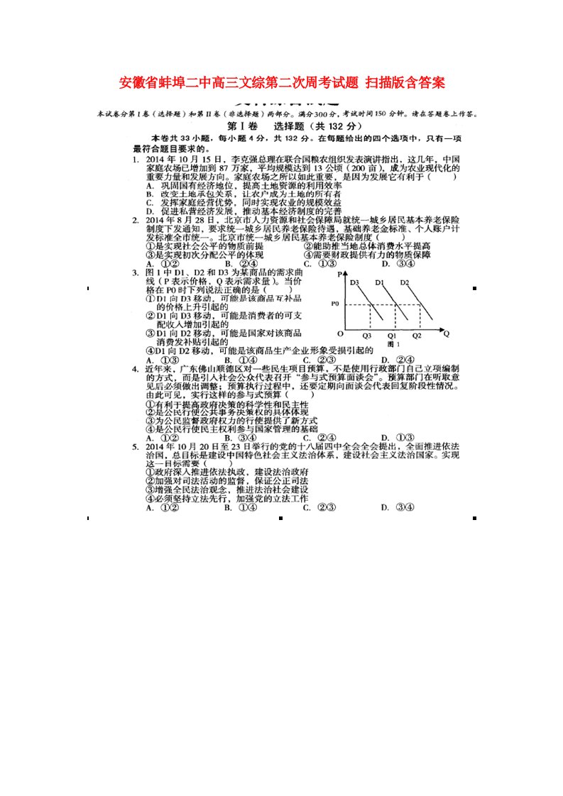 安徽省蚌埠二中高三文综第二次周考试题