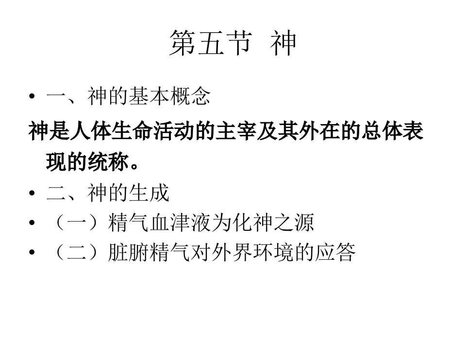 神及精气血津液之间关系