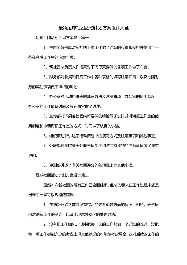 最新足球社团活动计划方案设计大全