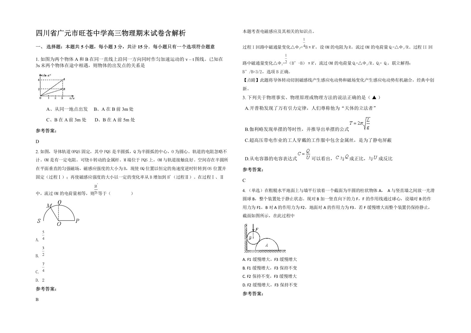 四川省广元市旺苍中学高三物理期末试卷含解析