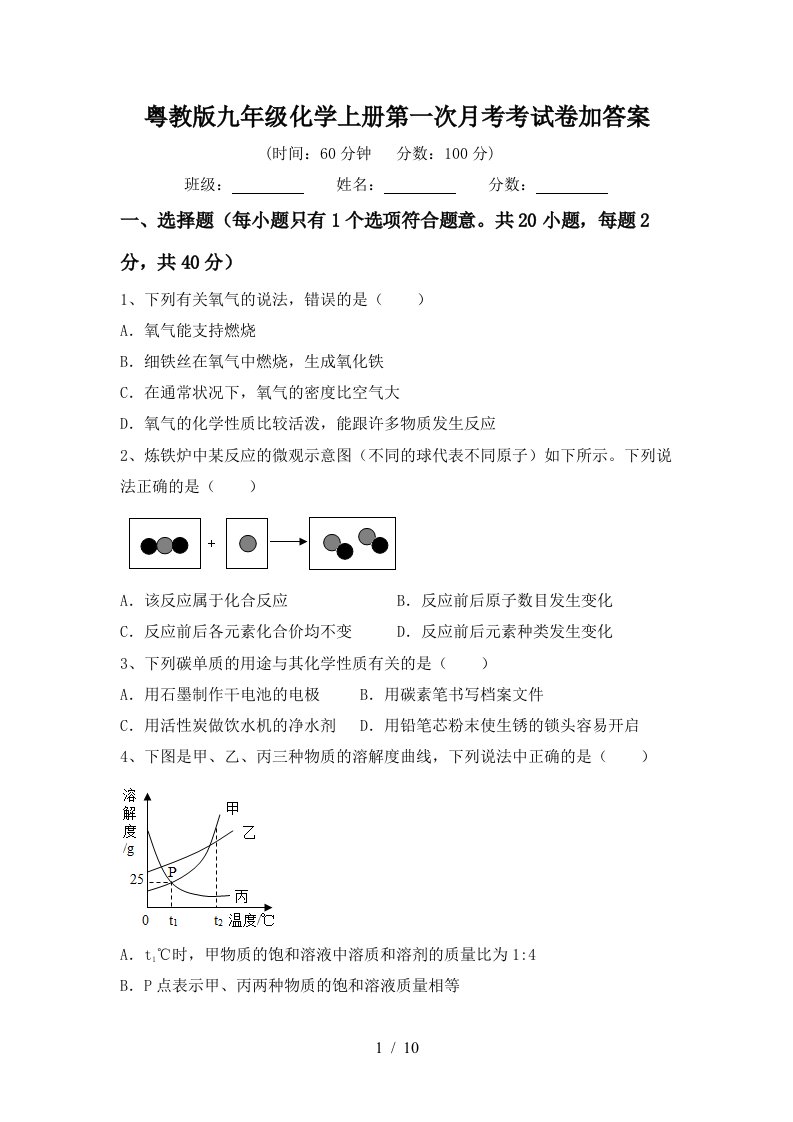 粤教版九年级化学上册第一次月考考试卷加答案