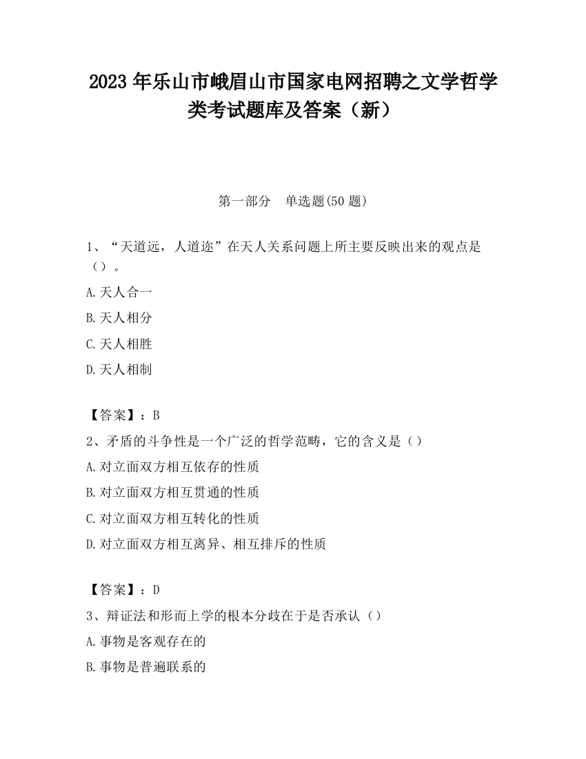 2023年乐山市峨眉山市国家电网招聘之文学哲学类考试题库及答案（新）