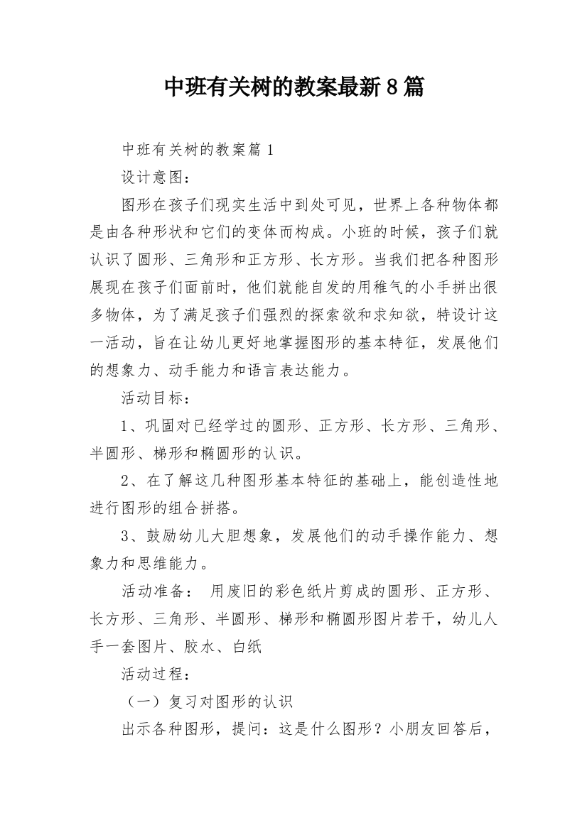 中班有关树的教案最新8篇