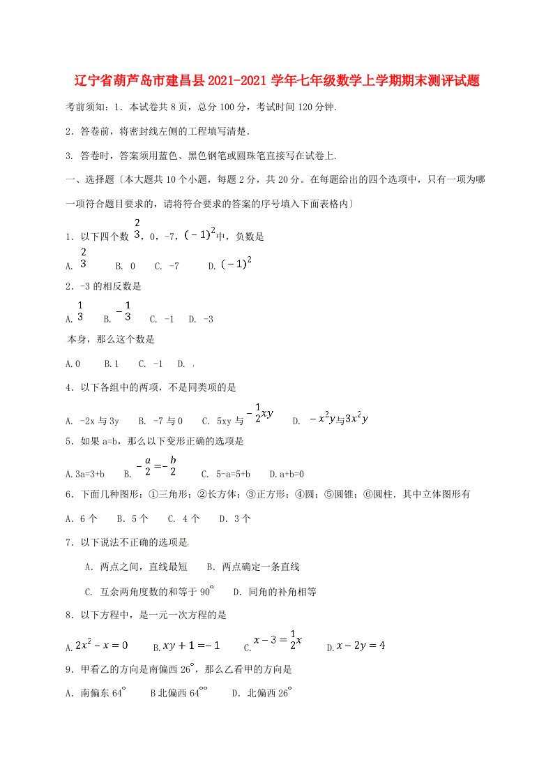 辽宁省葫芦岛市建昌县七年级数学上学期期末测评试题