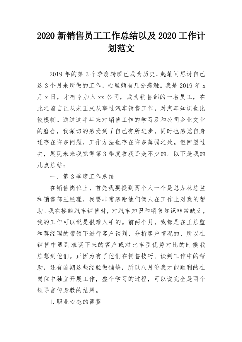 2020新销售员工工作总结以及2020工作计划范文