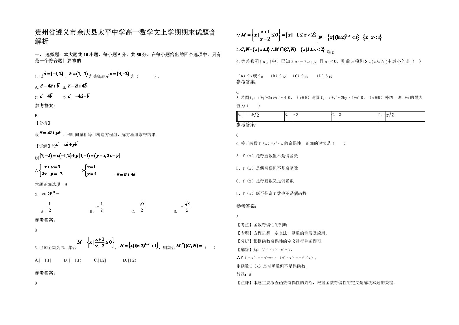 贵州省遵义市余庆县太平中学高一数学文上学期期末试题含解析