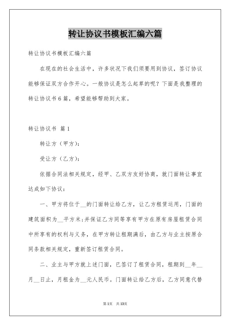 转让协议书模板汇编六篇范本