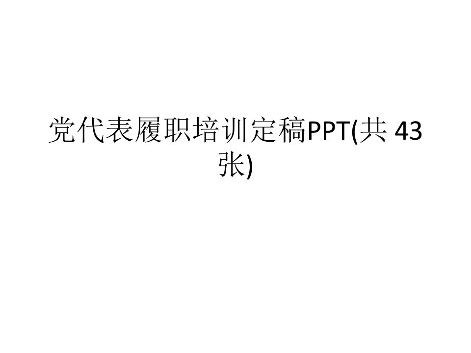 党代表履职培训定稿PPT共张