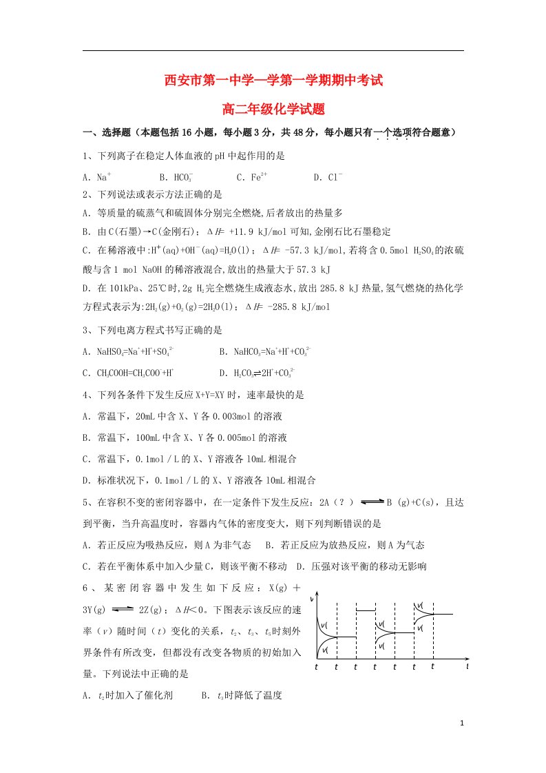 陕西省西安市第一中学高二化学上学期期中试题