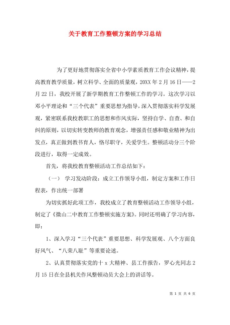 （精选）关于教育工作整顿方案的学习总结