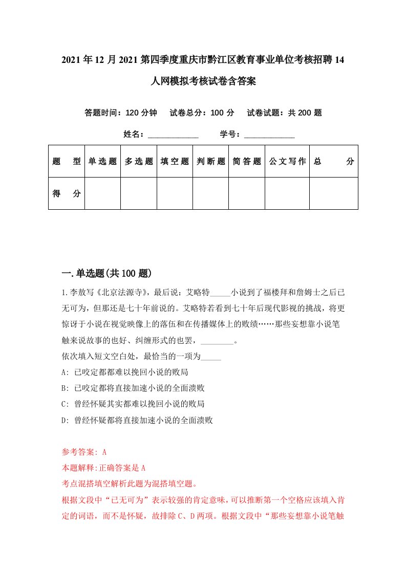 2021年12月2021第四季度重庆市黔江区教育事业单位考核招聘14人网模拟考核试卷含答案1